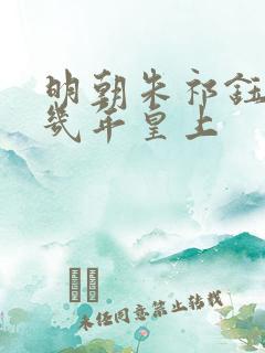 明朝朱祁钰当了几年皇上