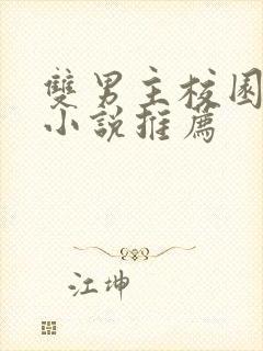 双男主校园甜文小说推荐