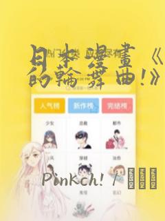 日本漫画《纯洁的轮舞曲!》