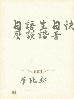 日语生日快乐怎么说谐音