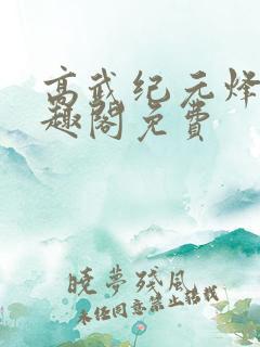 高武纪元烽仙笔趣阁免费