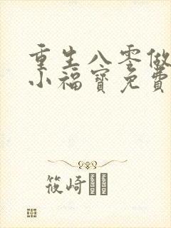 重生八零做团宠小福宝免费阅读
