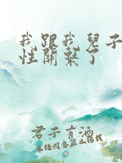 我跟我儿子发生性关系了