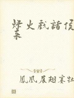 烽火戏诸侯的剑来