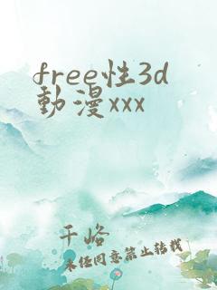 free性3d动漫xxx