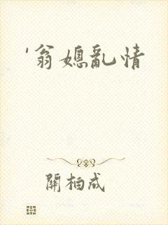 '翁媳乱情