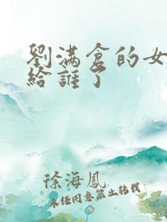 刘满仓的女儿嫁给谁了