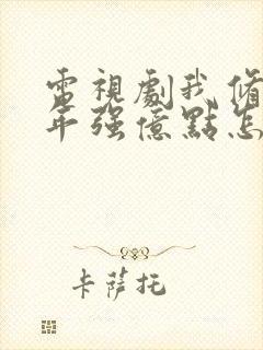 电视剧我修仙多年强亿点怎么了全集