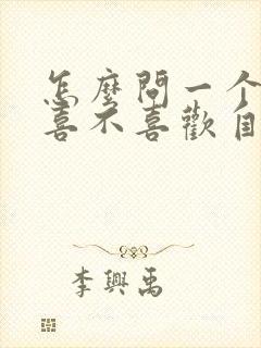 怎么问一个男人喜不喜欢自己