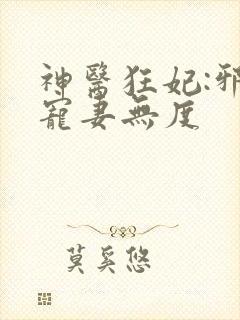 神医狂妃:邪王宠妻无度
