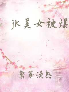 jk美女被爆操