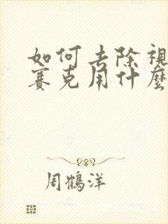 如何去除视频马赛克用什么软件好