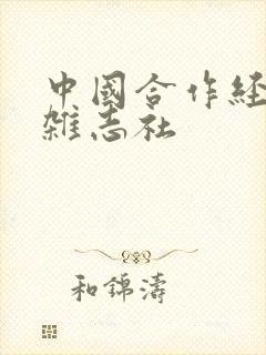 中国合作经济 杂志社