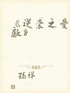《逆袭之爱上情敌》