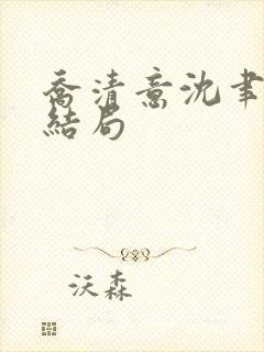 乔清意沈聿珩大结局