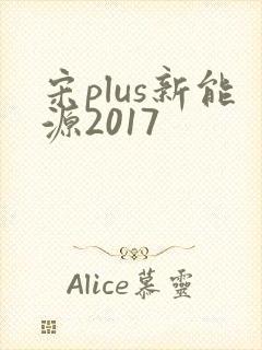 宋plus新能源2017
