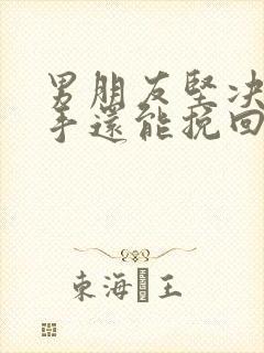 男朋友坚决要分手还能挽回吗
