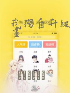 我独自升级 漫画