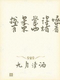 总是觉得嗓子里有东西堵着
