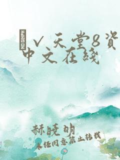 а√天堂8资源中文在线