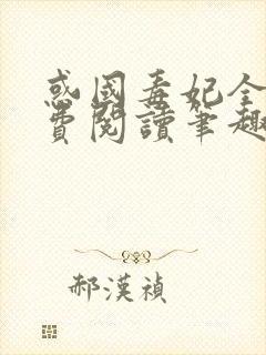 惑国毒妃全文免费阅读笔趣阁