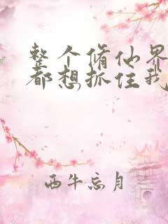 整个修仙界妹子都想抓住我漫画