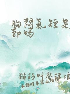 胸闷气短是肺结节吗