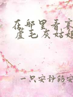 在哪里看赛马娘 芦毛灰姑娘动漫