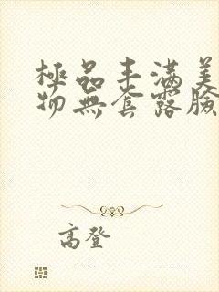 极品丰满美女尤物无套露脸av