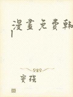 漫画免费韩漫bl