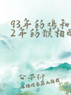 93年的鸡和92年的猴相配吗