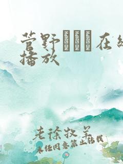 菅野さゆき在线播放
