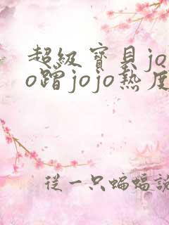 超级宝贝jojo蹭jojo热度