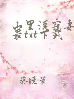 山里汉宠妻无度最txt下载