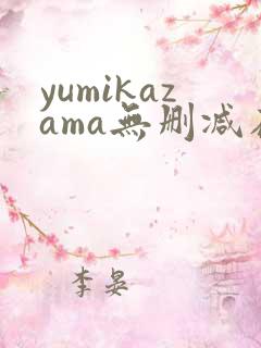 yumikazama无删减在线播放