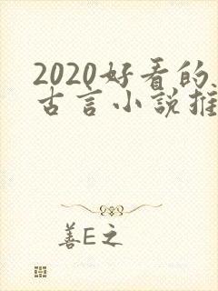 2020好看的古言小说推荐