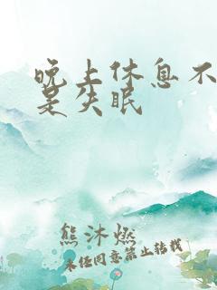 晚上休息不好总是失眠