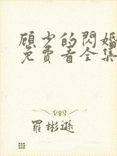 顾少的闪婚娇妻免费看全集