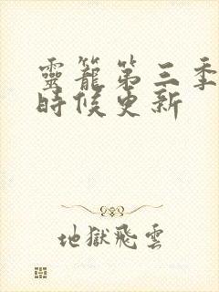 灵笼第三季什么时候更新