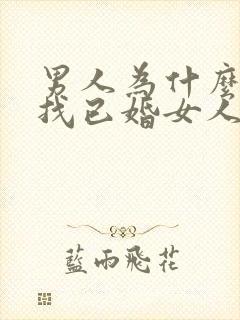男人为什么喜欢找已婚女人出轨