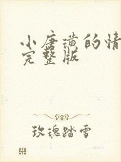 小唐璜的情感史完整版