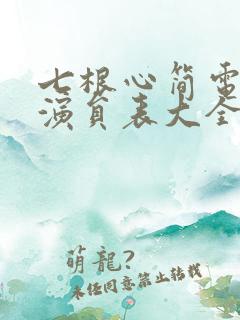 七根心简电视剧演员表大全