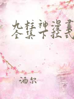 九柱神漫画免费全集下拉式漫画