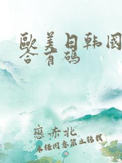 欧美日韩国产综合有码