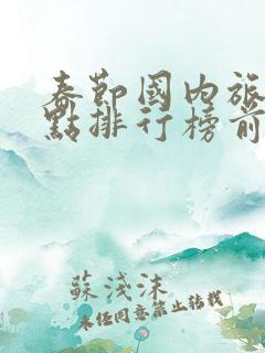 春节国内旅游景点排行榜前十名