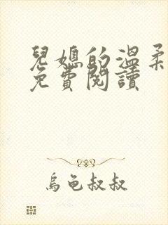 儿媳的温柔小说免费阅读