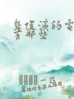 龚俊演的电视剧有哪些