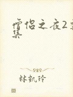 僧侣之夜2季全集