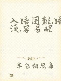 入睡困难,睡眠浅,容易醒