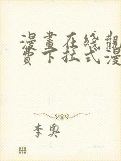 漫画在线观看免费下拉式漫画